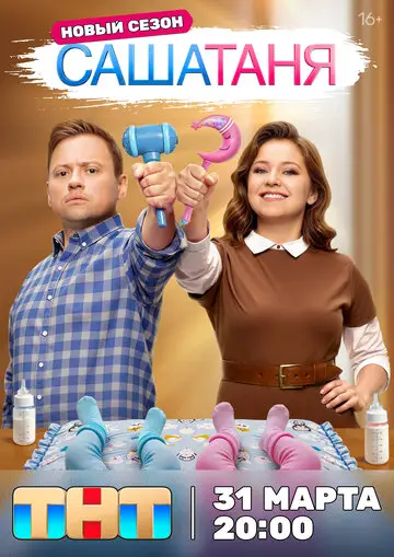 Сериал СашаТаня смотреть онлайн бесплатно в хорошем качестве